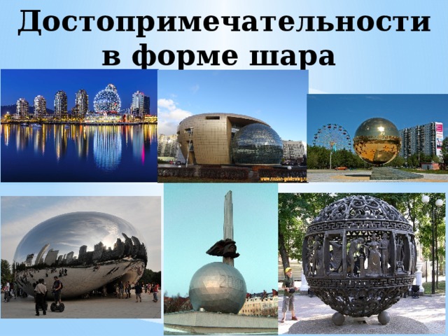 Достопримечательности в форме шара 