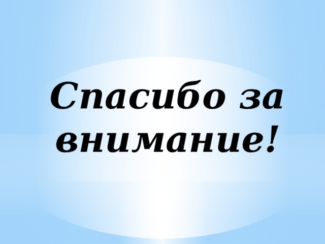 Спасибо за внимание! 