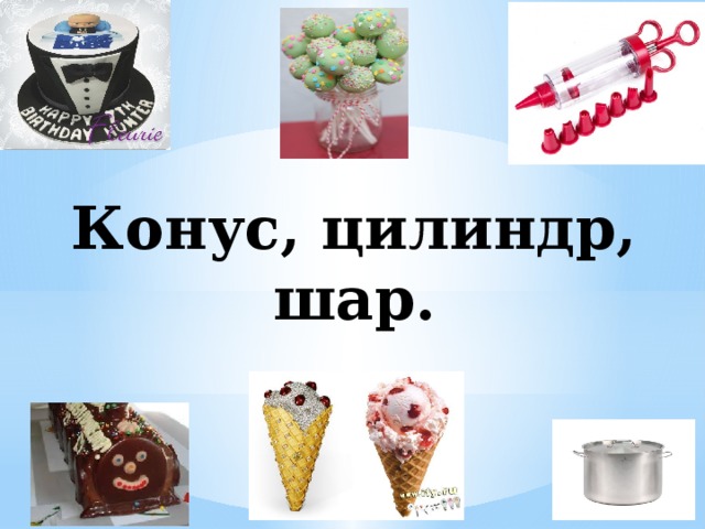 Конус, цилиндр, шар. 