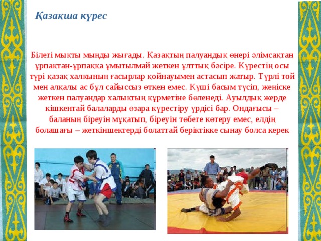 Казакша курес презентация на русском