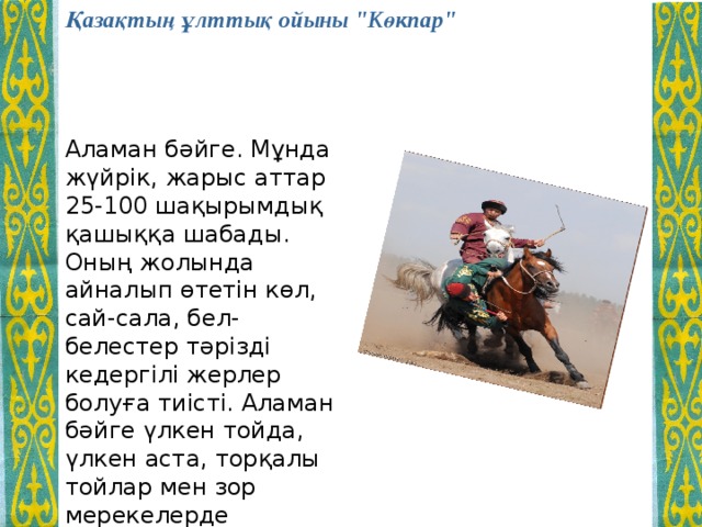 Қазақтың ұлттық ойыны 