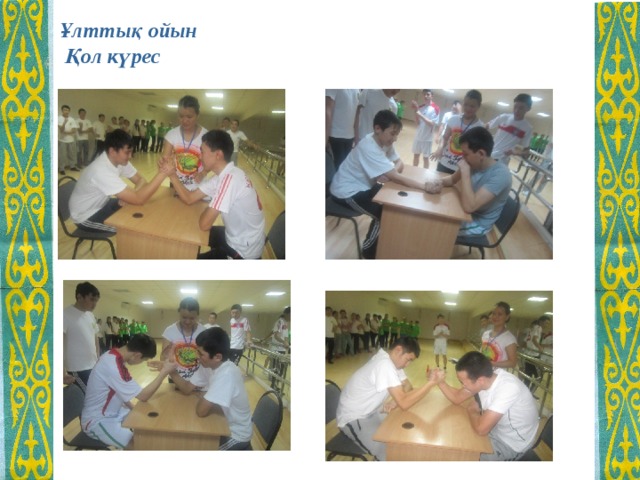 Ұлттық ойын  Қол күрес 