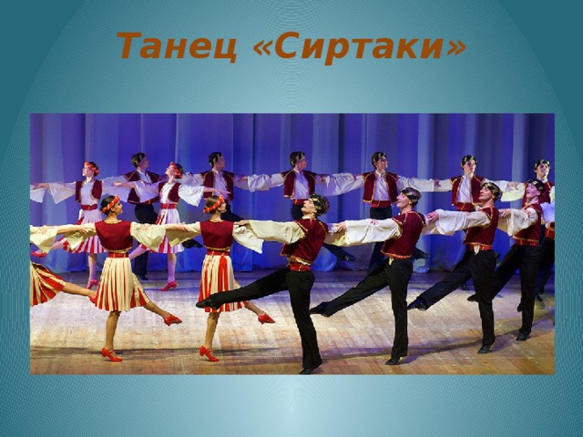 Танец «Сиртаки»   