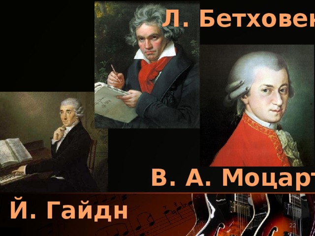 Л. Бетховен В. А. Моцарт Й. Гайдн  