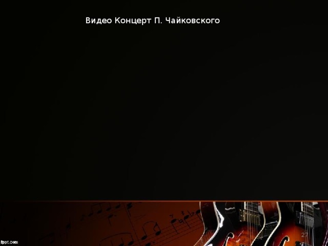 Видео Концерт П. Чайковского  