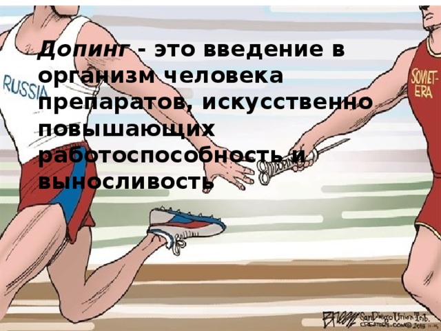 Допингу нет картинки