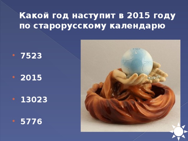 Какой год наступит в 2015 году по старорусскому календарю 7523  2015  13023  5776 