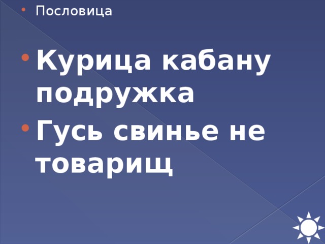 Пословица Курица кабану подружка Гусь свинье не товарищ 