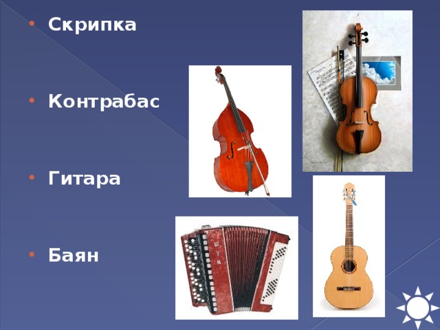 Скрипка   Контрабас   Гитара   Баян 