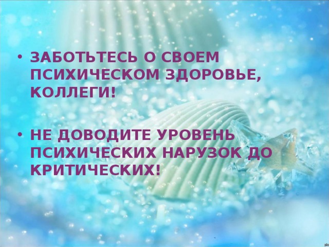 ЗАБОТЬТЕСЬ О СВОЕМ ПСИХИЧЕСКОМ ЗДОРОВЬЕ, КОЛЛЕГИ!  НЕ ДОВОДИТЕ УРОВЕНЬ ПСИХИЧЕСКИХ НАРУЗОК ДО КРИТИЧЕСКИХ!  