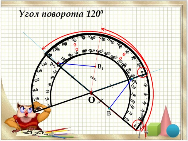 Поворот 120 градусов рисунок