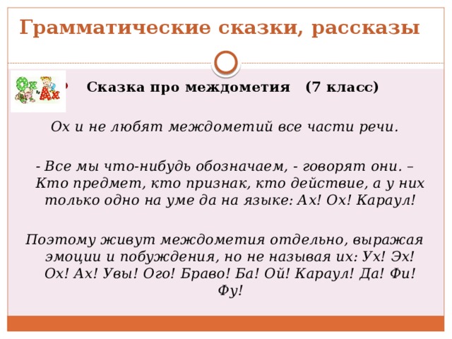 Презентация междометие 7 класс ладыженская