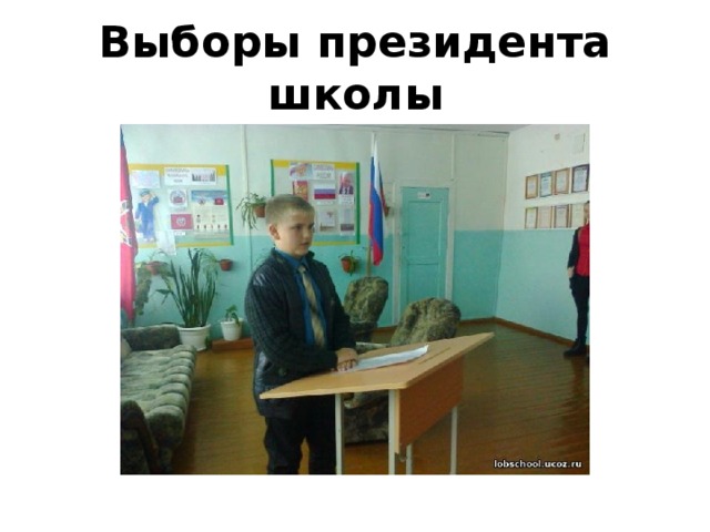Выборы президента школы