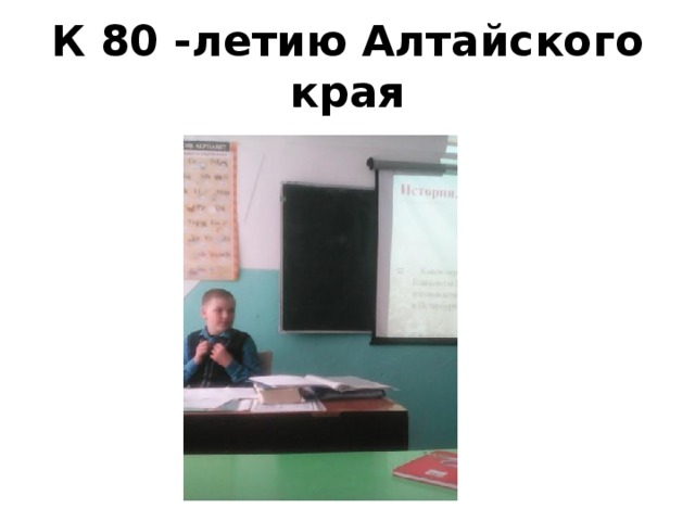 К 80 -летию Алтайского края