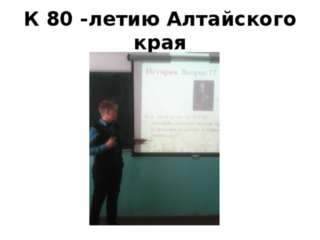 К 80 -летию Алтайского края