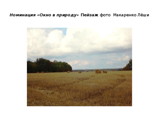 Номинация «Окно в природу» Пейзаж фото Макаренко Лёши