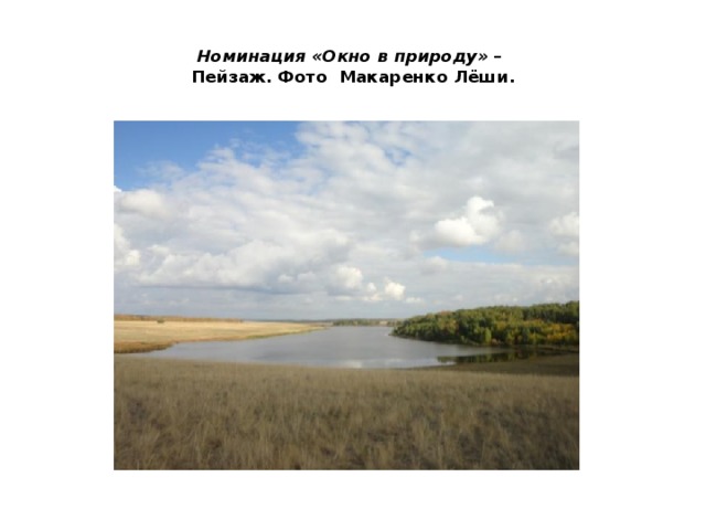 Номинация «Окно в природу» –  Пейзаж.  Фото Макаренко Лёши.