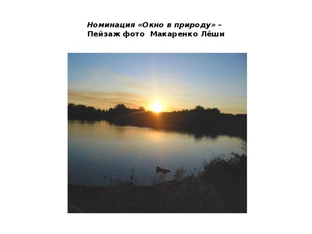 Номинация «Окно в природу» –  Пейзаж  фото Макаренко Лёши