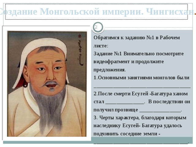 Судьба чингисхана 6 класс история россии. Основное занятие монголов. Есугей отец Чингисхана. Основными занятиями монголов были:. Занятие: монгольской империи.