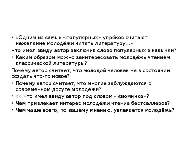 Заключенный текст. Что имел ввиду Автор. Литература что имел в виду Автор. Почему надо учиться читать всю жизнь что имел ввиду Автор. Учитель что имел в виду Автор.