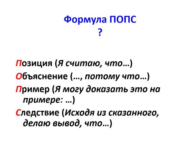 Попс формула по истории. Попс формула. Формула Попс пример. Стратегия Попс формула. Попс эссе.