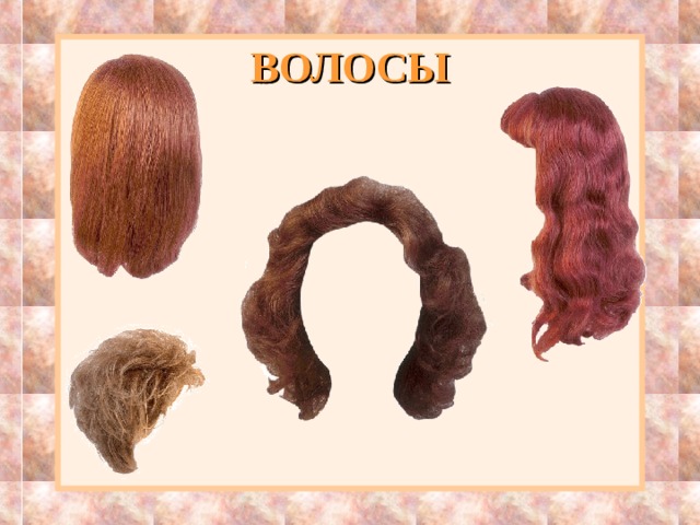 ВОЛОСЫ 