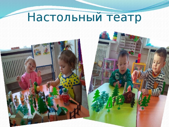 Настольный театр 