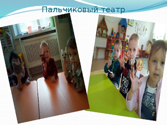 Пальчиковый театр 