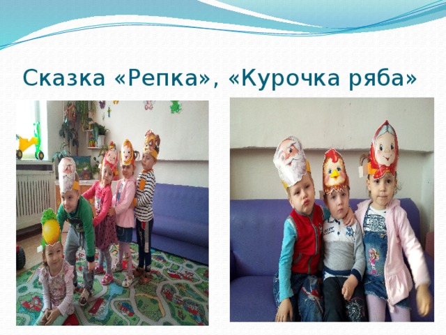 Сказка «Репка», «Курочка ряба» 