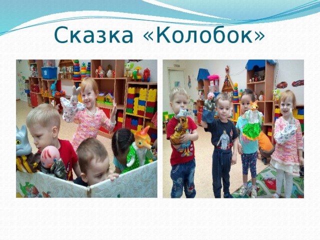 Сказка «Колобок» 