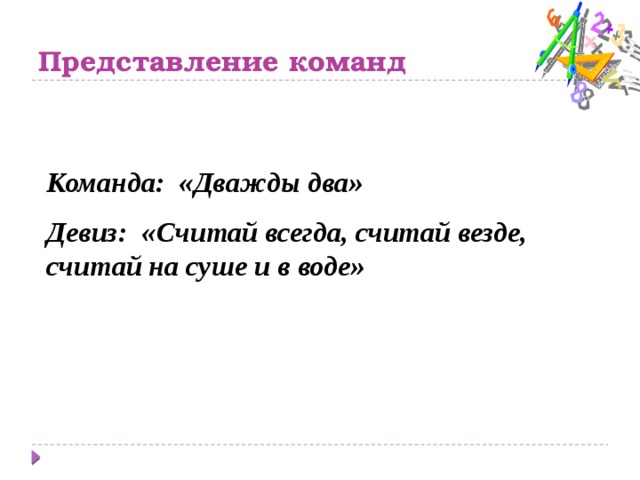 Представление математического класса. Название команды и девиз по математике. Девиз для команды по математике. Девиз для математической команды. Математические названия и девиз.