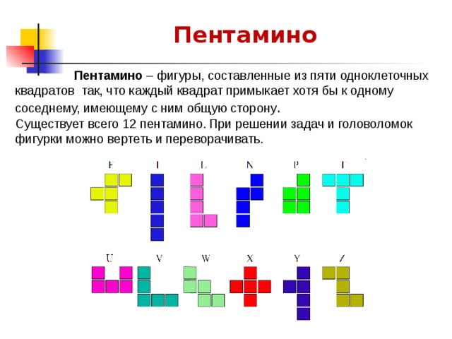 12 фигур. Задачи на разрезание пентамино. Квадрат из 5 фигур пентамино. Задачи на разрезание и складывание фигуры. Пентамино. Задачи на разрезание фигур задачи на складывание фигур.