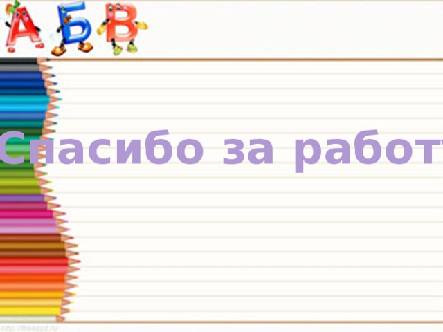 Спасибо за работу! 