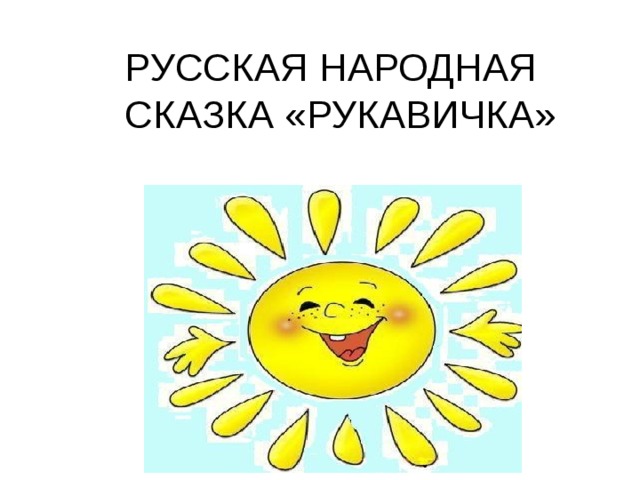 РУССКАЯ НАРОДНАЯ СКАЗКА «РУКАВИЧКА» 