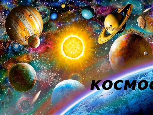 КОСМОС космос 