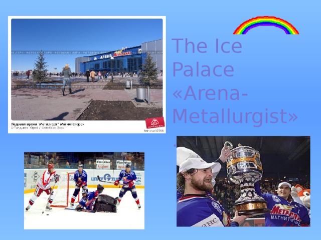 The Ice Palace «Arena-Metallurgist». 