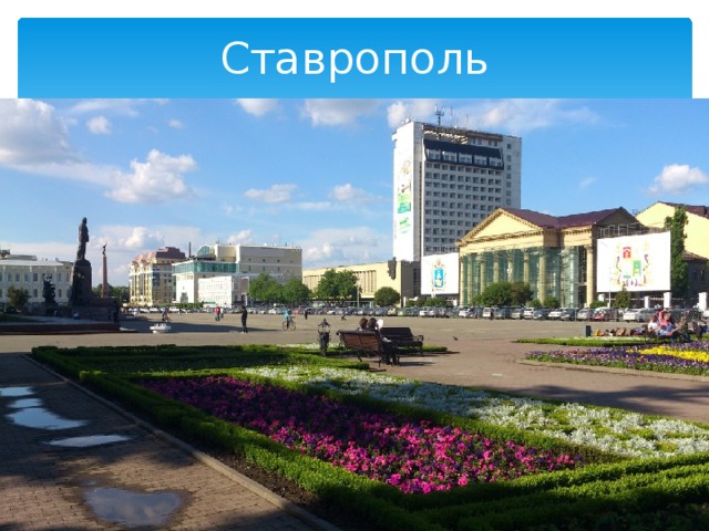 Ставрополь 