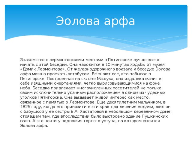 Эолова арфа Пятигорск Лермонтов. Эолова арфа история. Эолова арфа это Крылатое выражение.