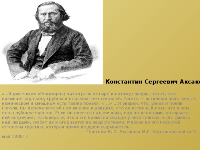 Высказывания пушкина и аксакова о гоголе. Аксаков Константин Сергеевич.