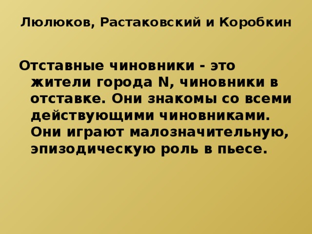 Чиновник люлюков принадлежит к эпизодическим персонажам