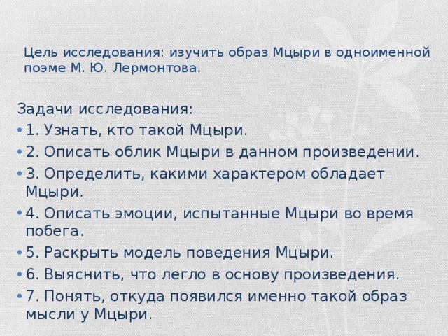 Образ мцыри в поэме лермонтова