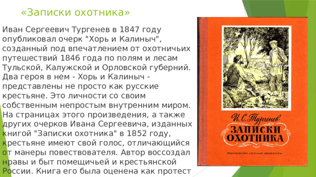 «Записки охотника»   Иван Сергеевич Тургенев в 1847 году опубликовал очерк 