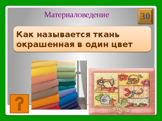 Как называется полотно. Ткань окрашенная в один цвет. Материаловедение ткани. Занимательное материаловедение. Ткань окрашенная в один цвет называется.