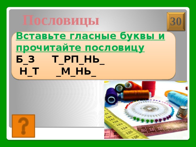 Поместить на 30 минут в. Швейные викторины. Билеты по швейному делу.