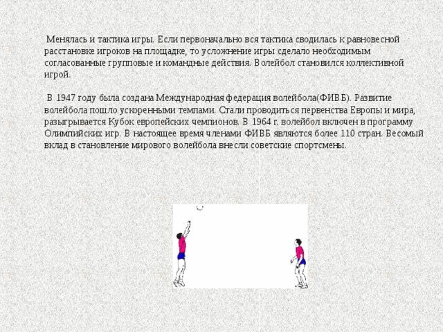 Сочинение если хочешь стать волейболистом 5 класс. Волейбол заключение. Волейбол заключение проекта. Тактические действия в волейболе. Если хочешь стать волейболистом 6 предложений.