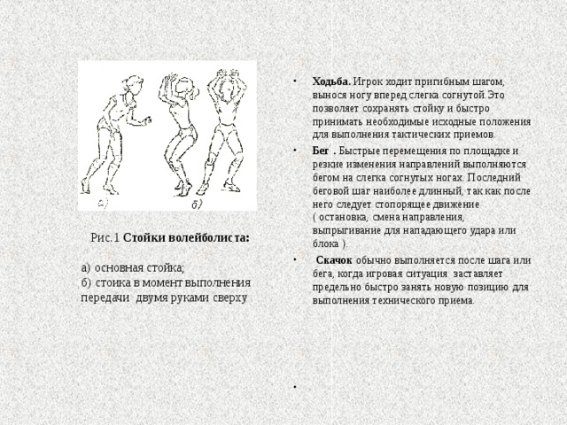 Ходящий игрок. Ходьба пригибным шагом. Ходьба пригибным шагом в волейболе. Стойки и перемещения волейболиста скачок. ПРИГИБНОЙ шаг в волейболе.