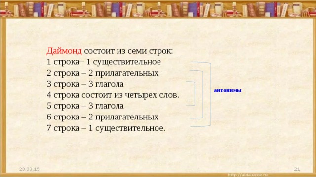 7 строк. Даймонд – состоит из 7 строк.. Строки состоят из. Строчка состоит из. Примеры Даймонда 7 строк.