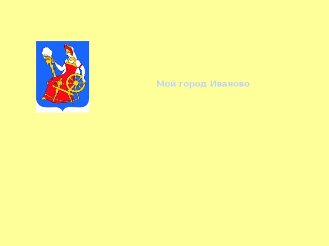 Мой город Иваново 