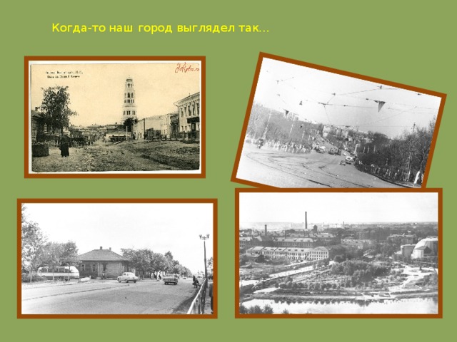 Когда-то наш город выглядел так… 