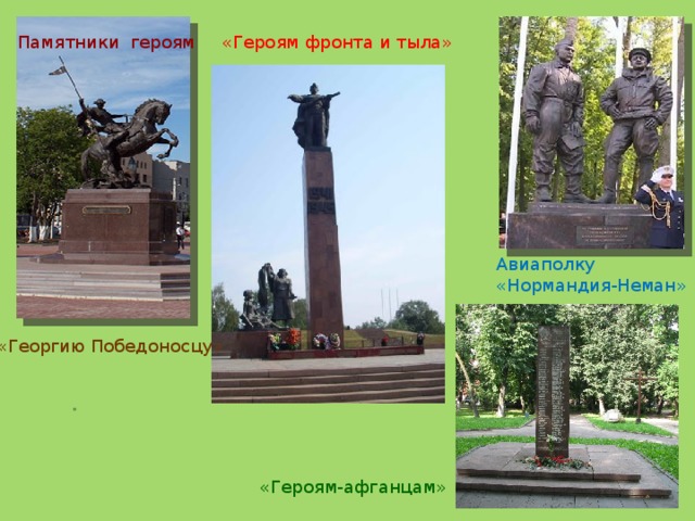 Памятники героям «Героям фронта и тыла» Авиаполку «Нормандия-Неман» «Георгию Победоносцу» 